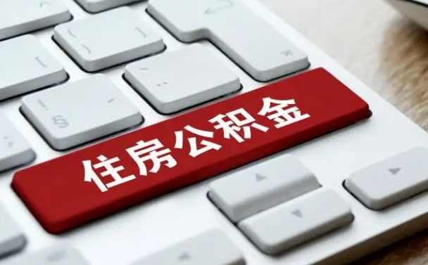 公积金都需要什么手续-定西公积金代办平台