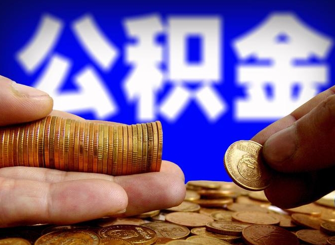 公积金无房证明-定西公积金代办平台